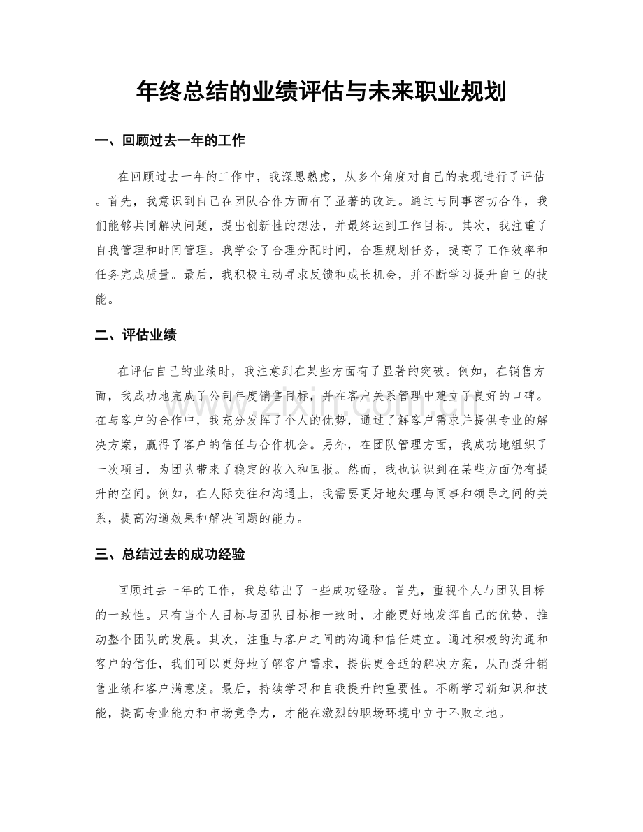 年终总结的业绩评估与未来职业规划.docx_第1页