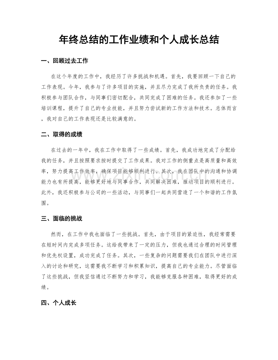 年终总结的工作业绩和个人成长总结.docx_第1页