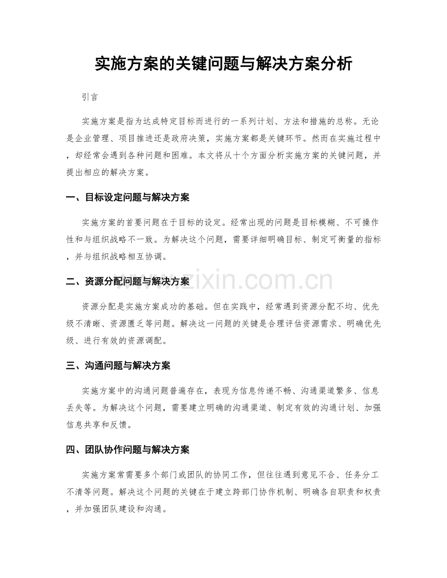 实施方案的关键问题与解决方案分析.docx_第1页