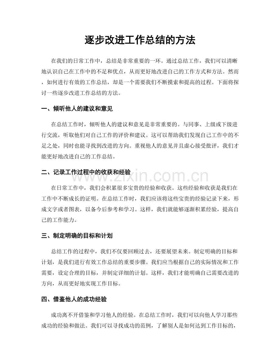 逐步改进工作总结的方法.docx_第1页