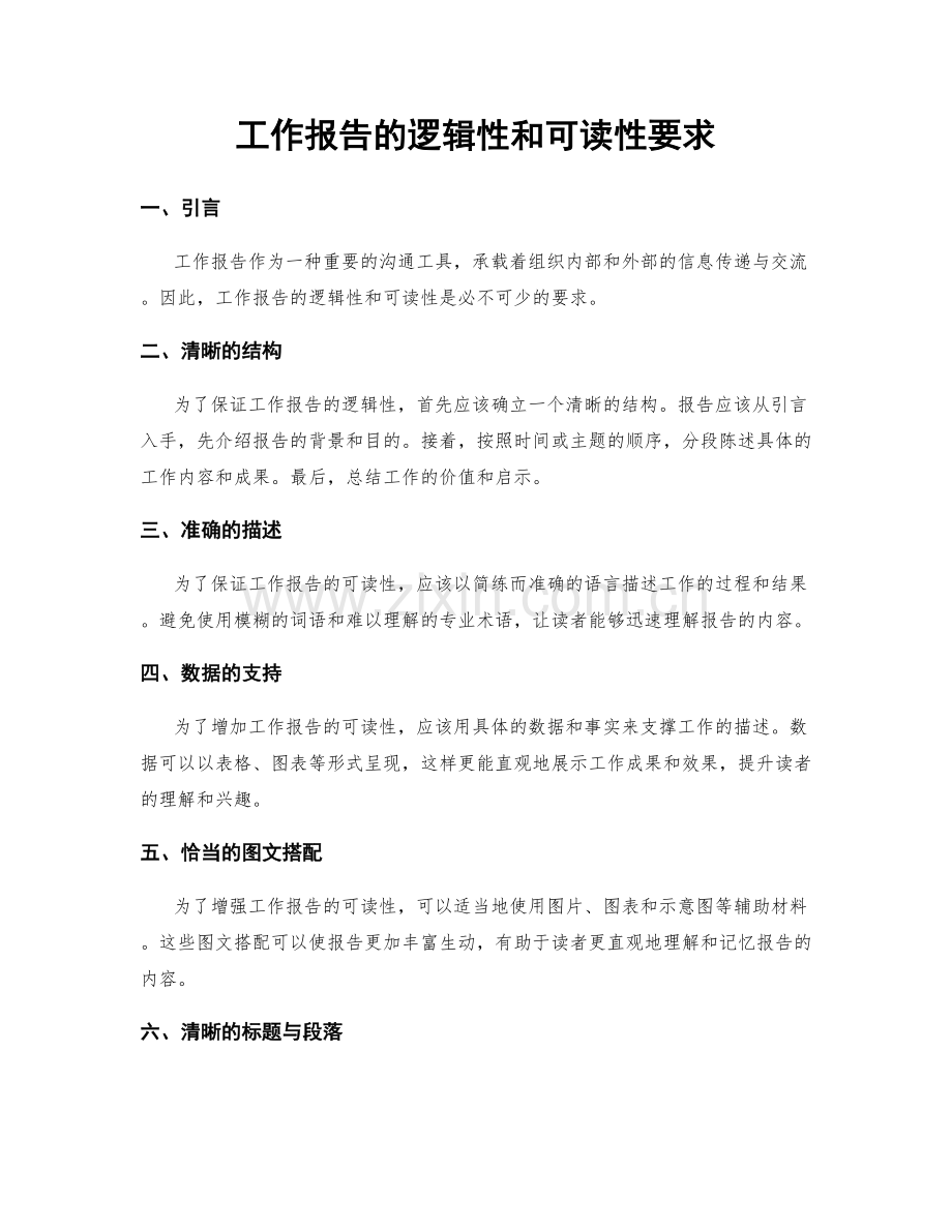 工作报告的逻辑性和可读性要求.docx_第1页