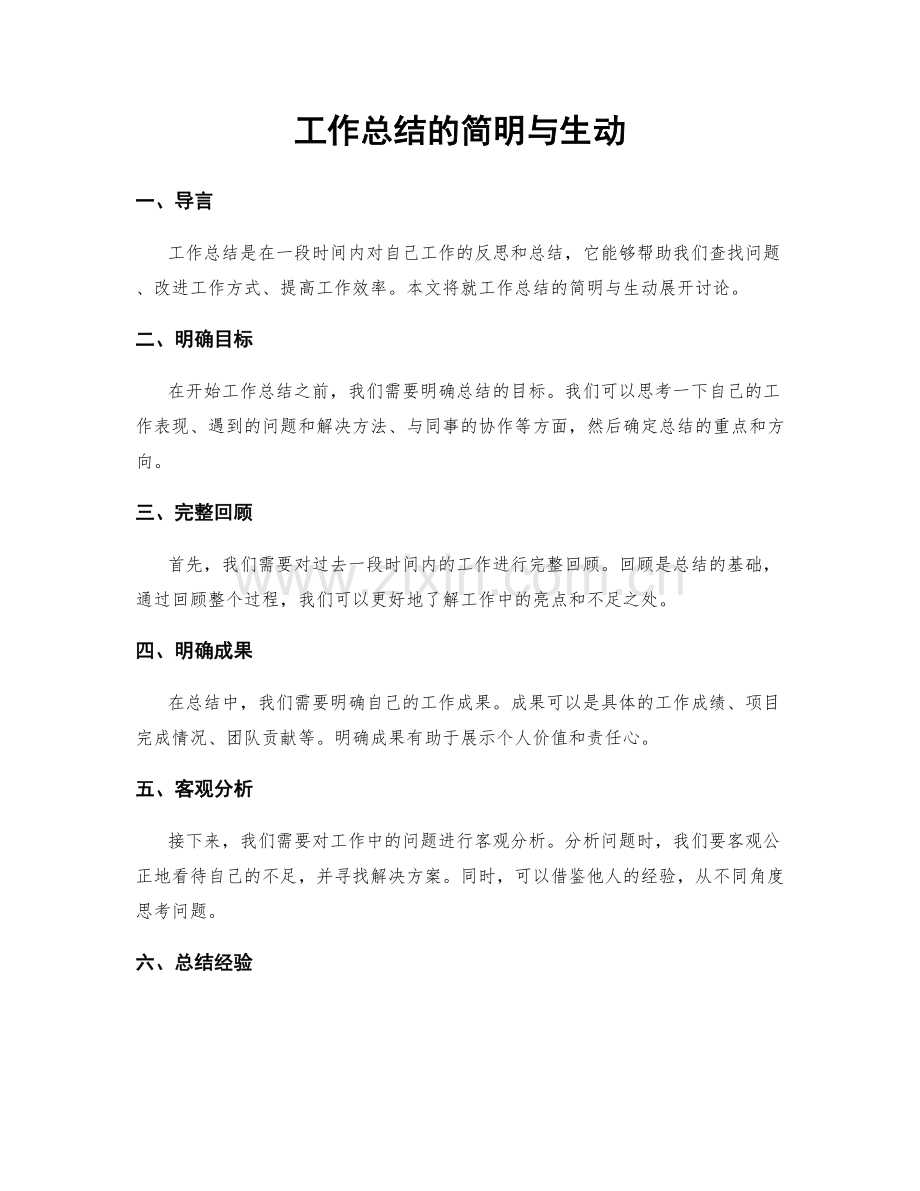 工作总结的简明与生动.docx_第1页