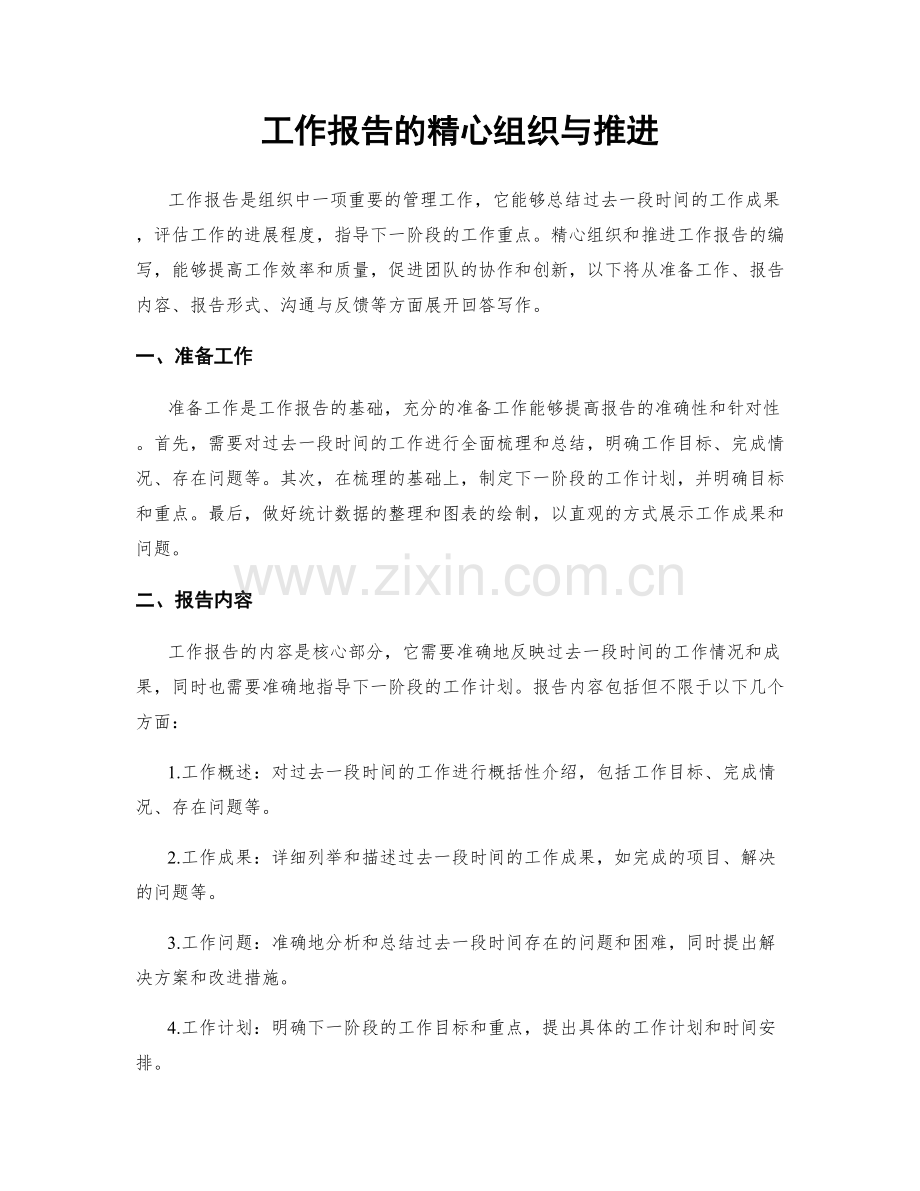 工作报告的精心组织与推进.docx_第1页