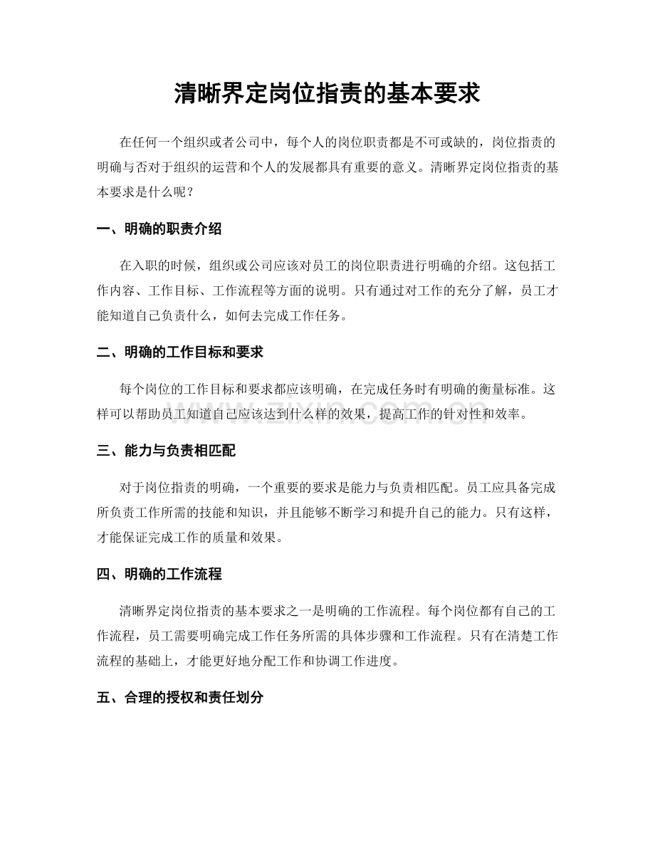 清晰界定岗位职责的基本要求.docx_第1页