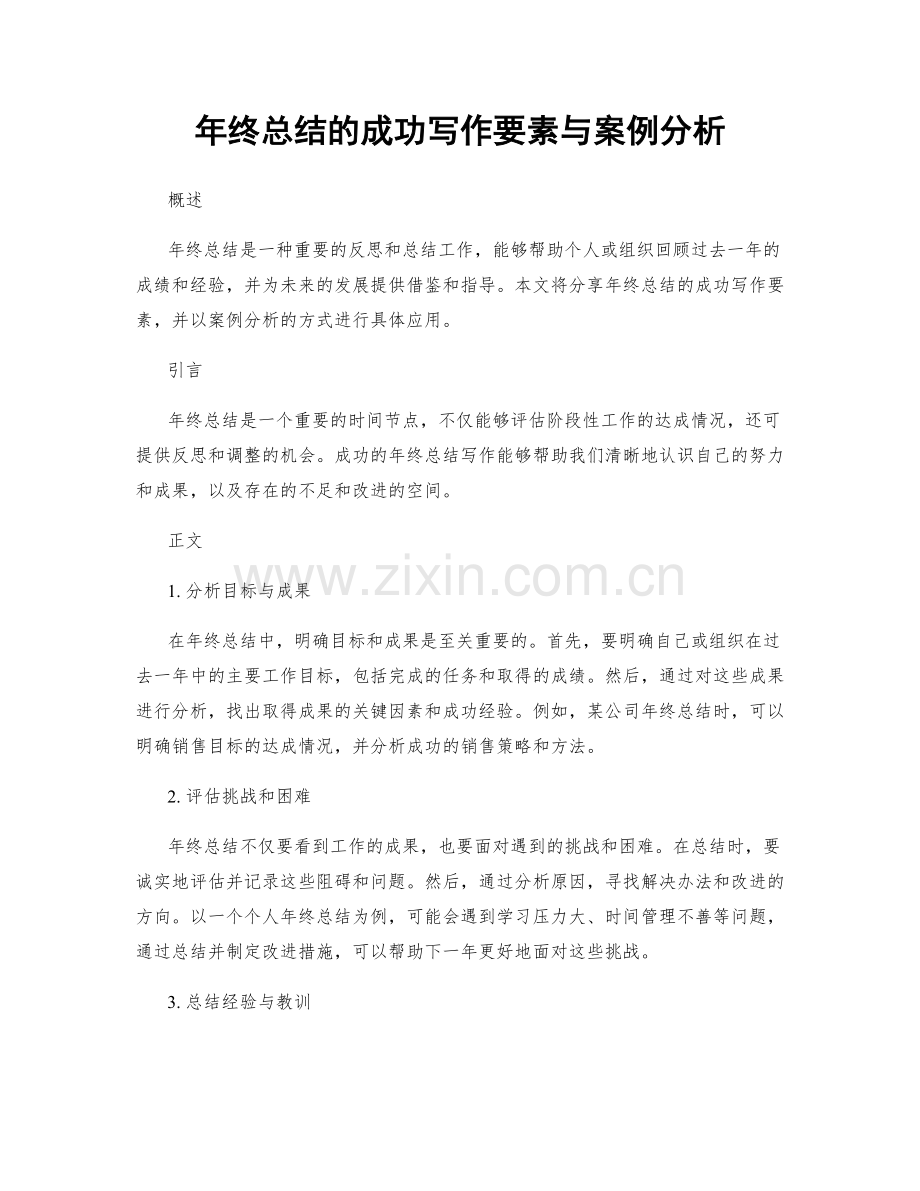 年终总结的成功写作要素与案例分析.docx_第1页