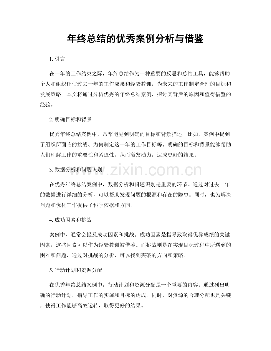 年终总结的优秀案例分析与借鉴.docx_第1页