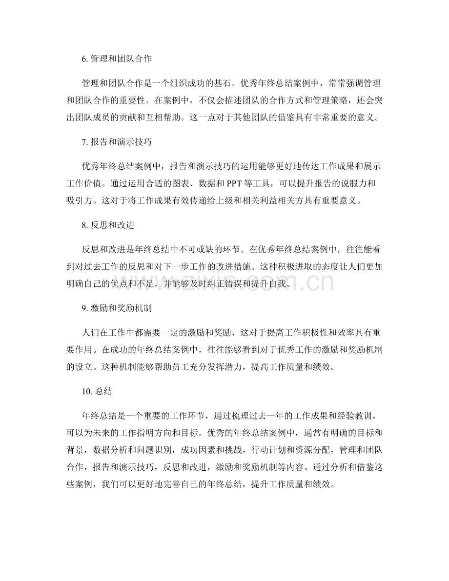 年终总结的优秀案例分析与借鉴.docx_第2页