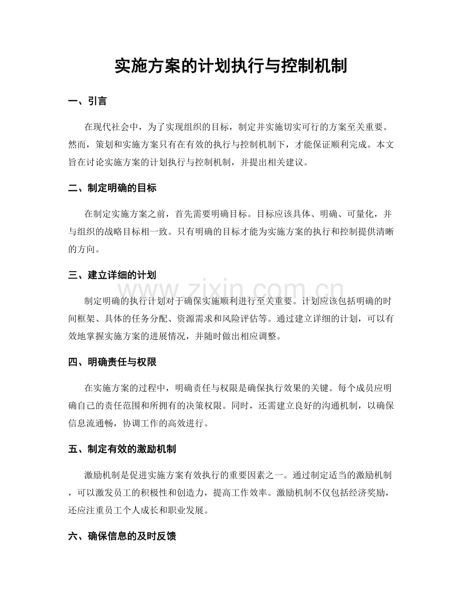 实施方案的计划执行与控制机制.docx_第1页