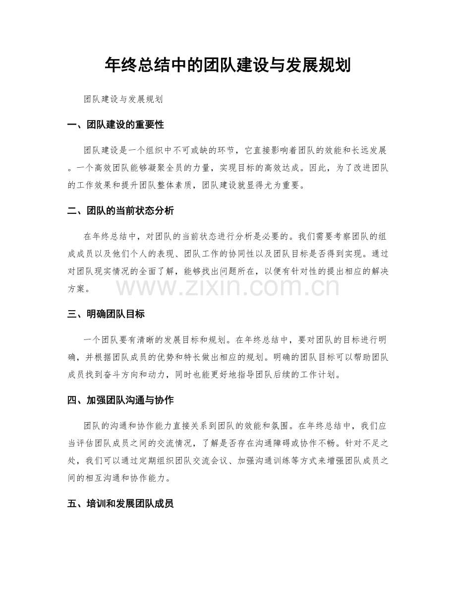 年终总结中的团队建设与发展规划.docx_第1页