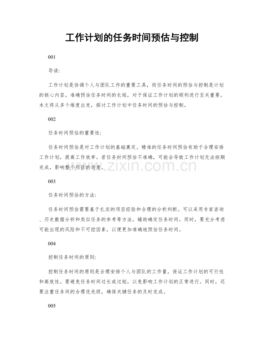 工作计划的任务时间预估与控制.docx_第1页