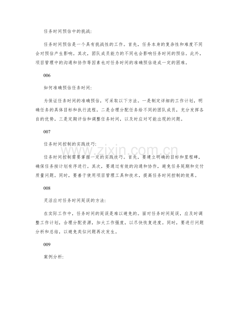 工作计划的任务时间预估与控制.docx_第2页