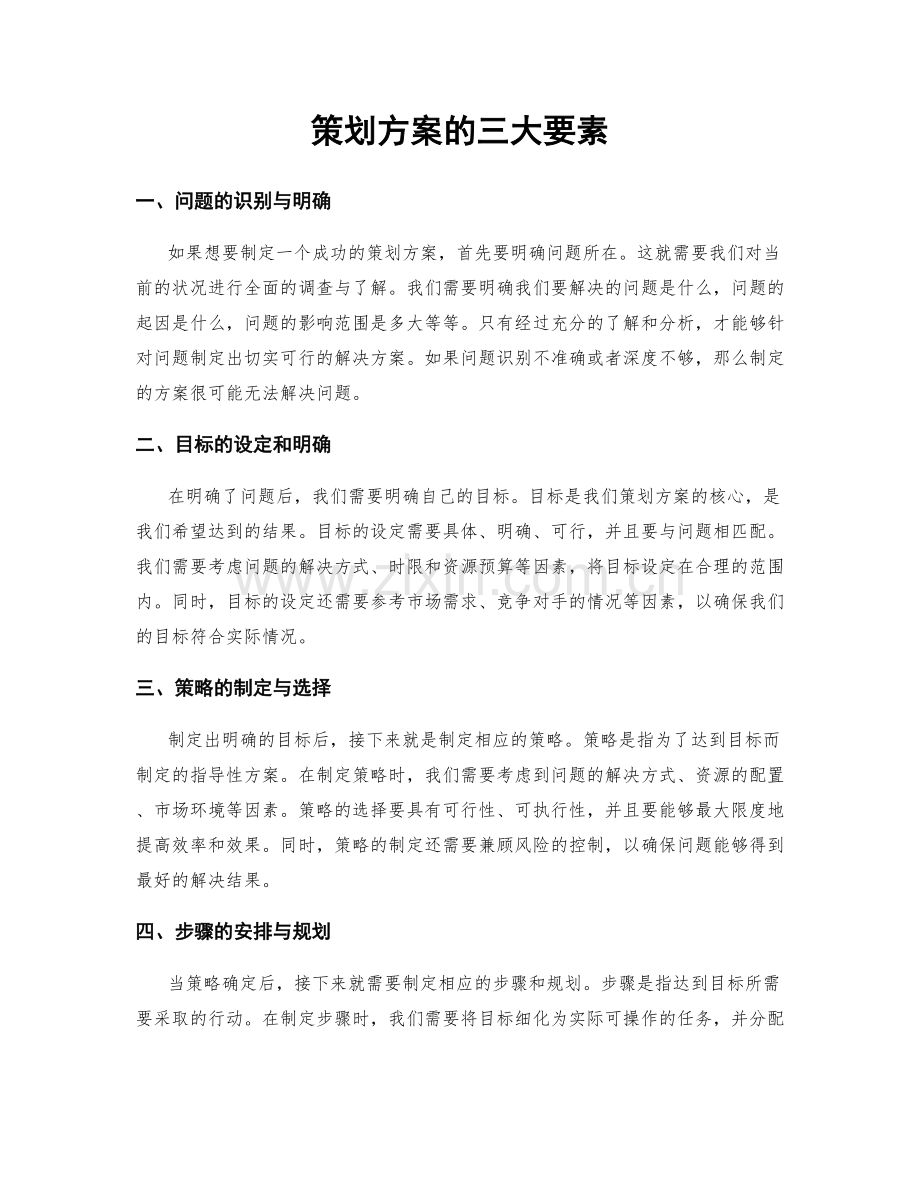 策划方案的三大要素.docx_第1页