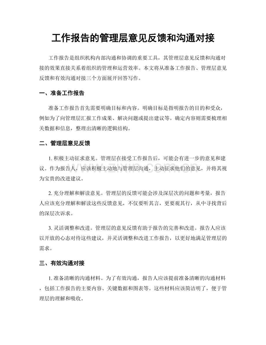 工作报告的管理层意见反馈和沟通对接.docx_第1页