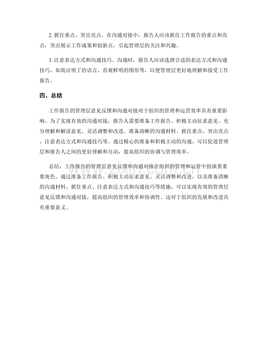 工作报告的管理层意见反馈和沟通对接.docx_第2页