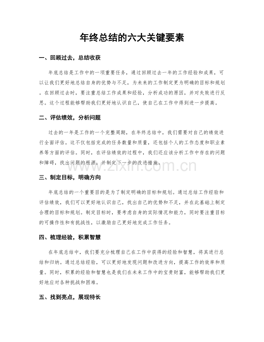 年终总结的六大关键要素.docx_第1页