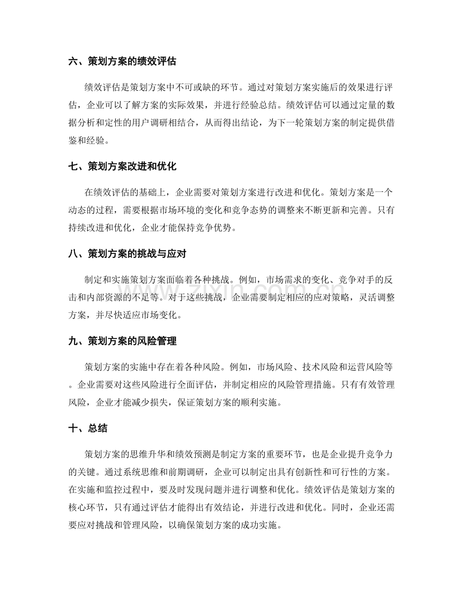 策划方案的思维升华与绩效预测.docx_第2页