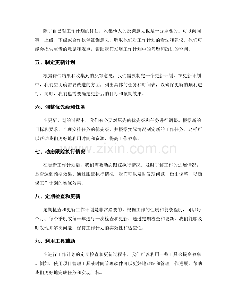 工作计划的定期检查和更新方法.docx_第2页