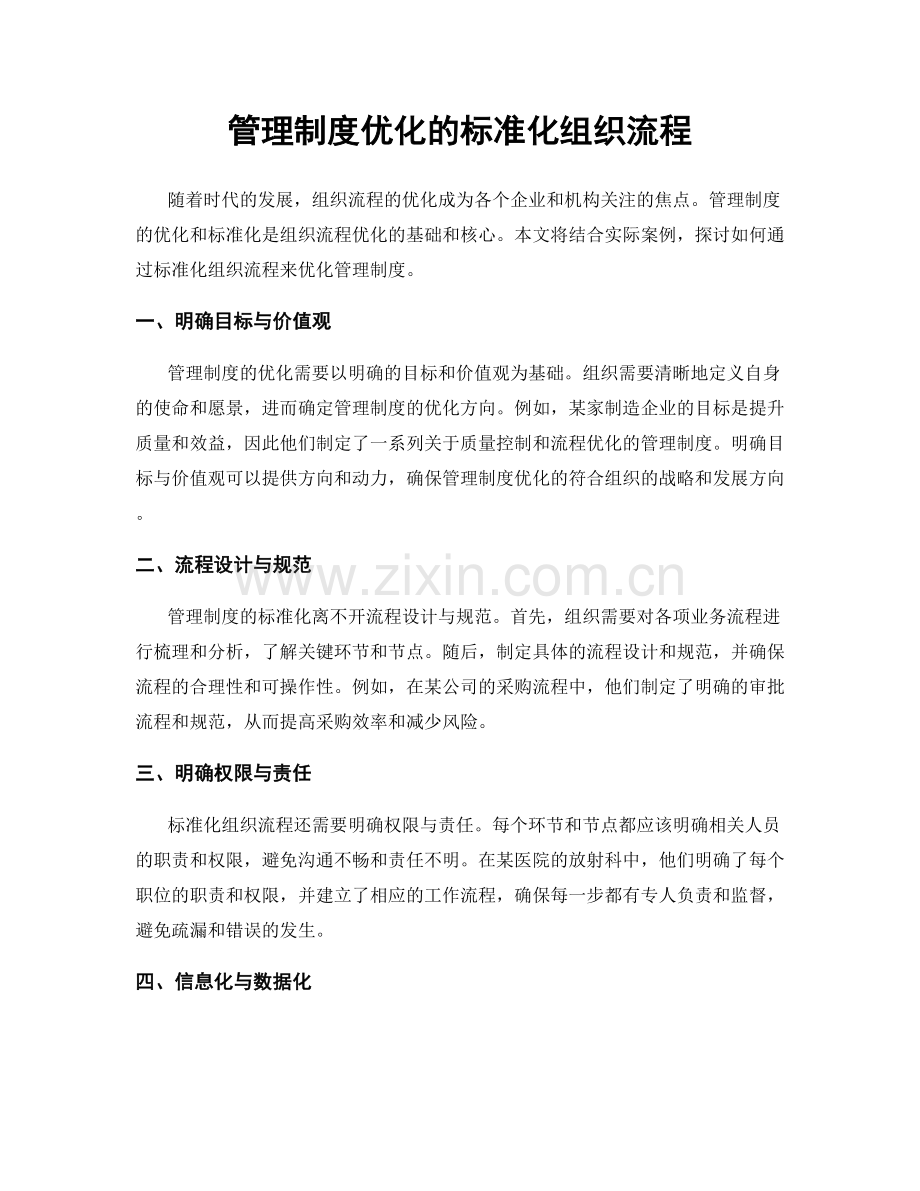 管理制度优化的标准化组织流程.docx_第1页