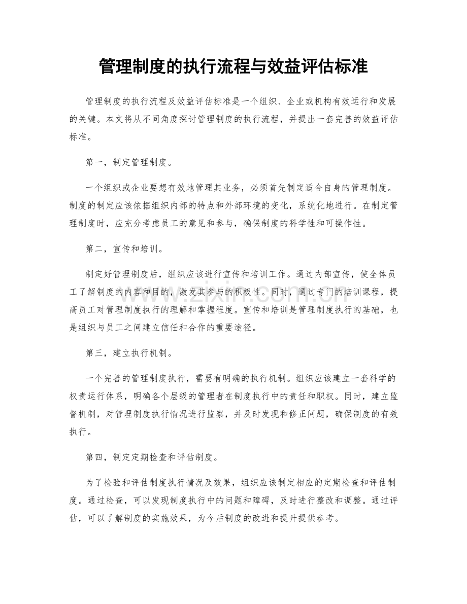 管理制度的执行流程与效益评估标准.docx_第1页