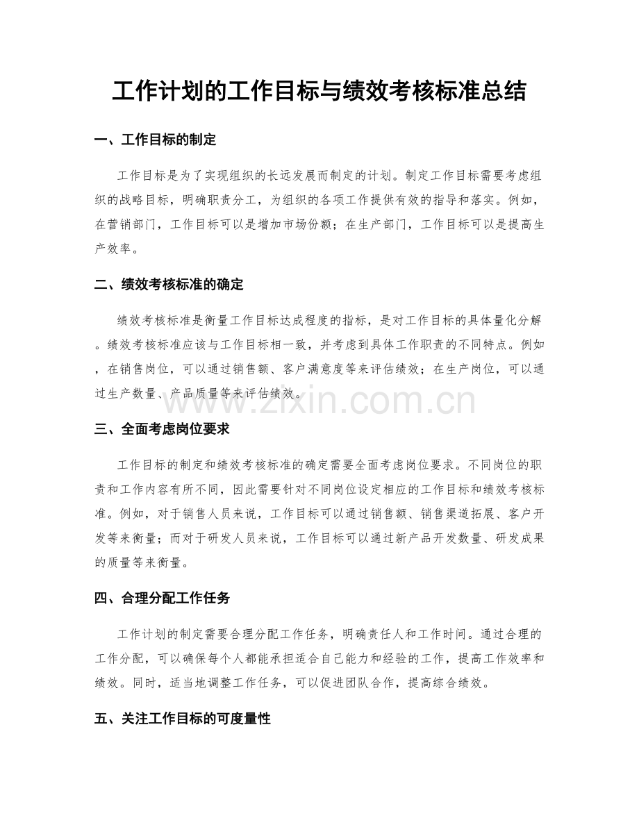 工作计划的工作目标与绩效考核标准总结.docx_第1页