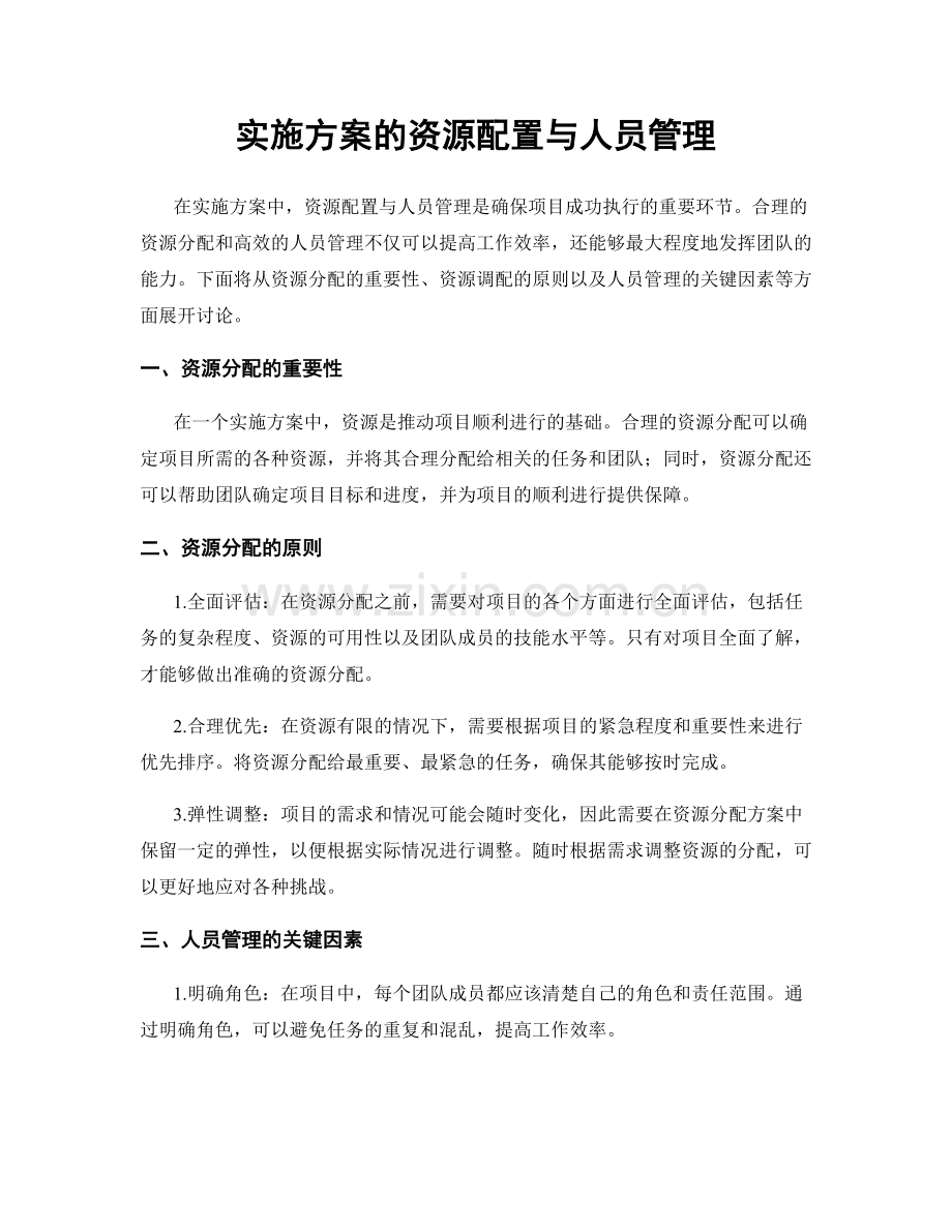 实施方案的资源配置与人员管理.docx_第1页