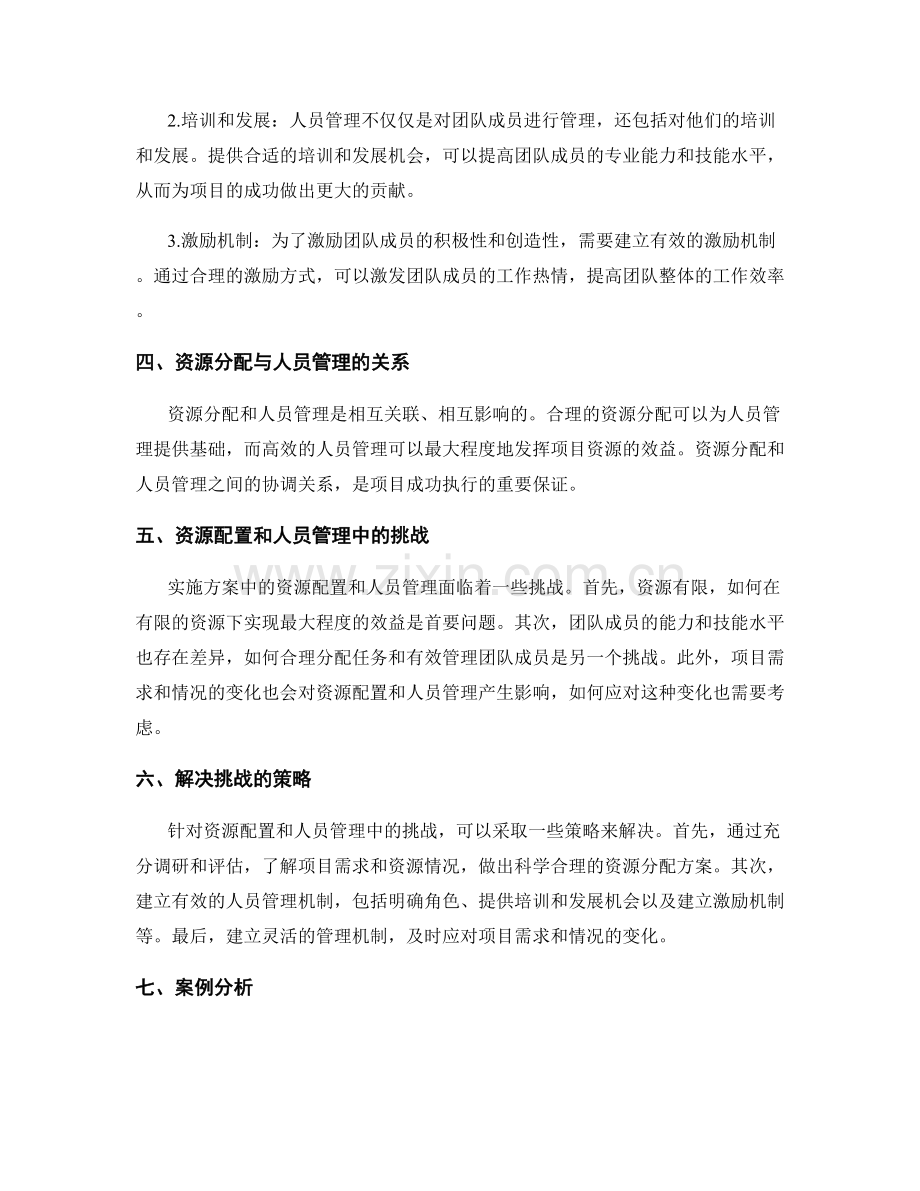 实施方案的资源配置与人员管理.docx_第2页