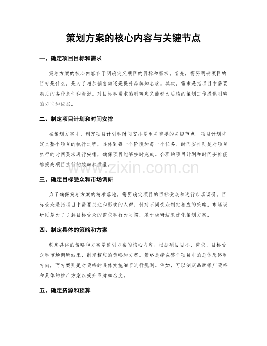 策划方案的核心内容与关键节点.docx_第1页