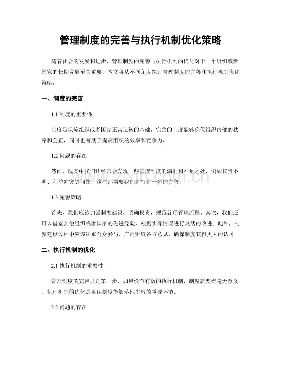 管理制度的完善与执行机制优化策略.docx_第1页