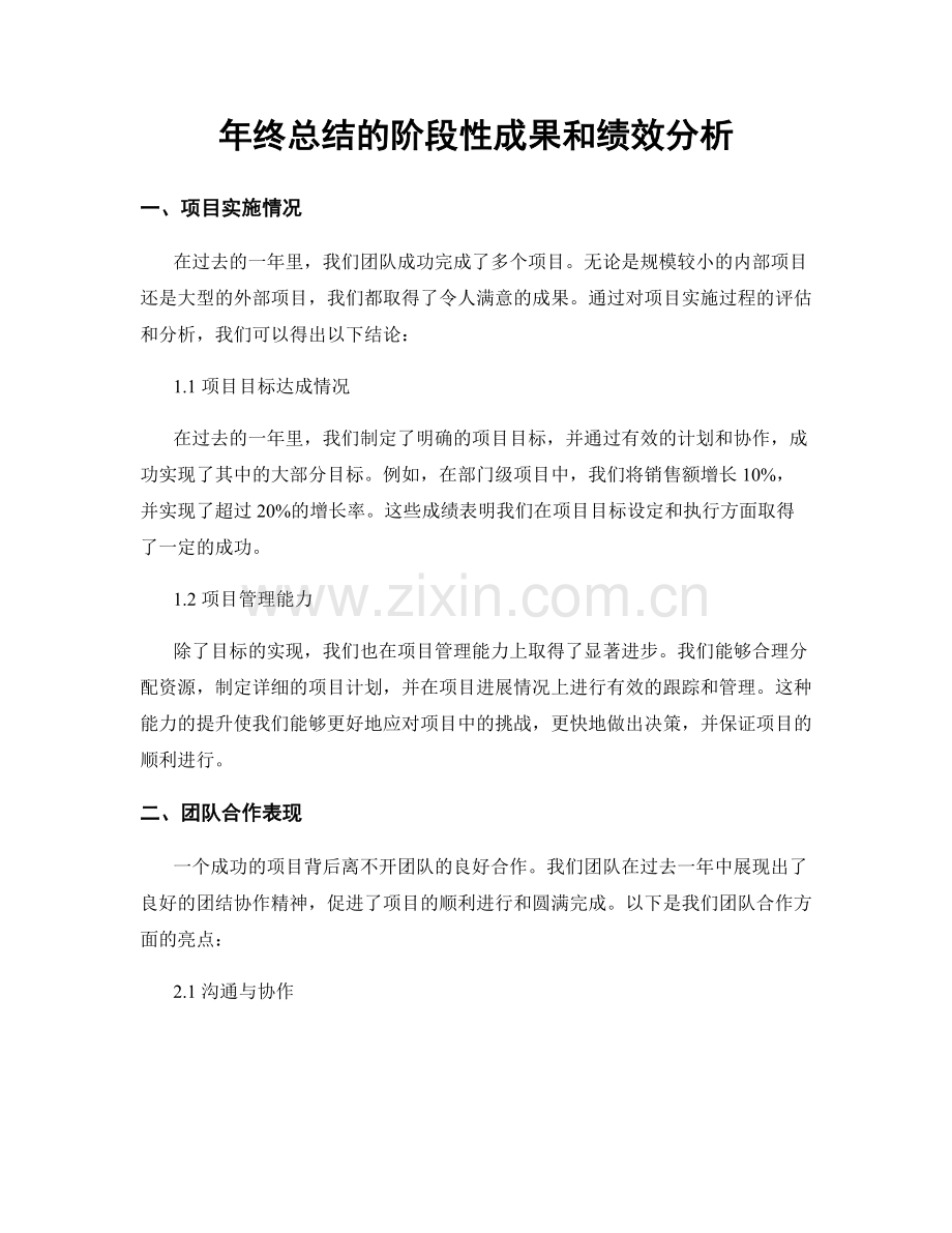 年终总结的阶段性成果和绩效分析.docx_第1页