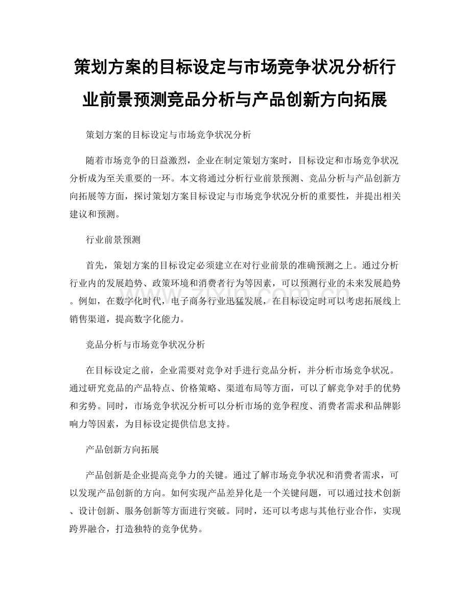 策划方案的目标设定与市场竞争状况分析行业前景预测竞品分析与产品创新方向拓展.docx_第1页