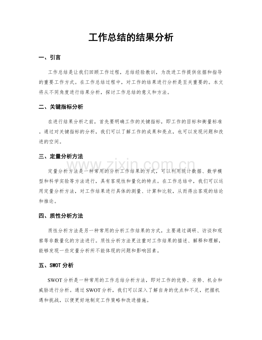 工作总结的结果分析.docx_第1页