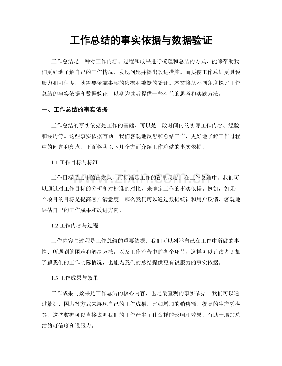 工作总结的事实依据与数据验证.docx_第1页