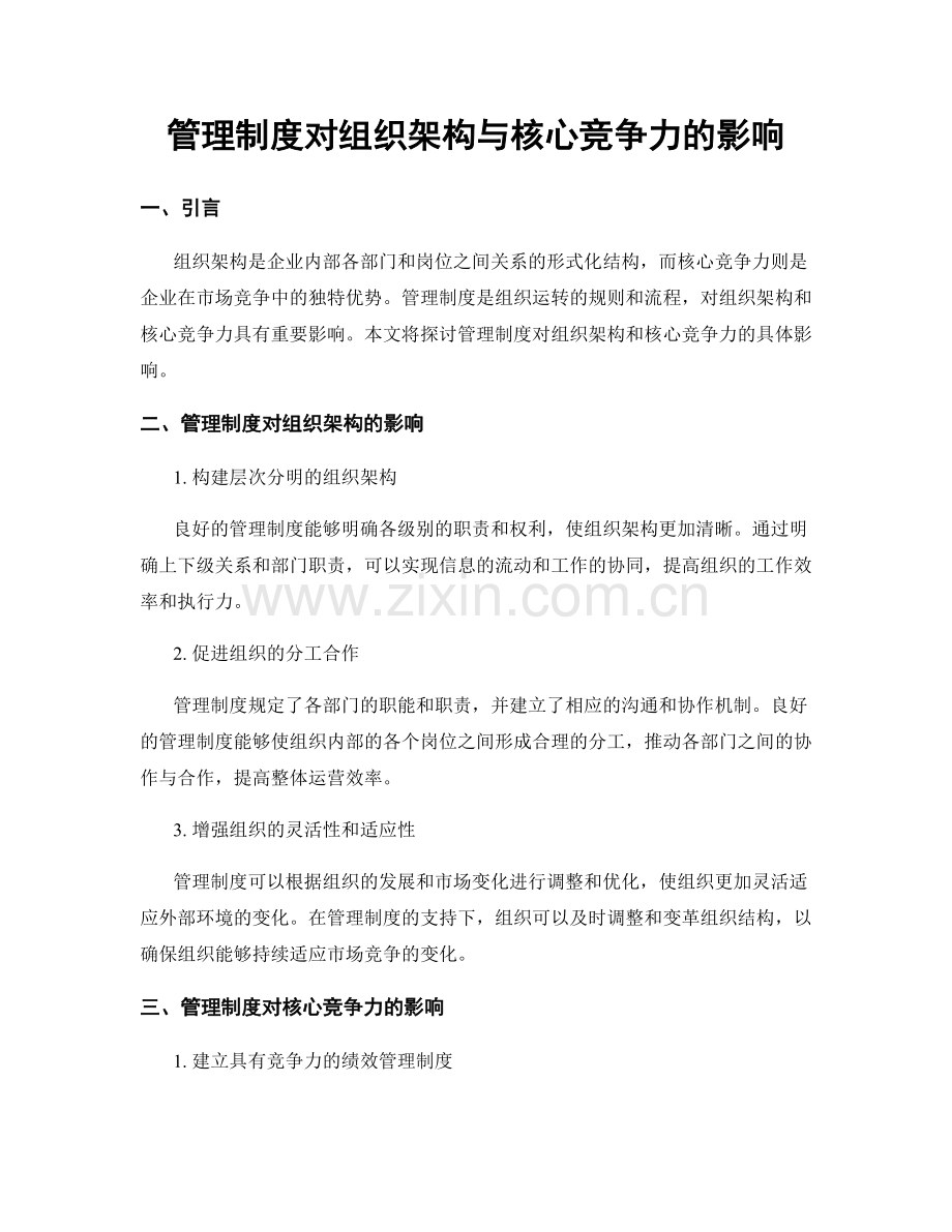 管理制度对组织架构与核心竞争力的影响.docx_第1页