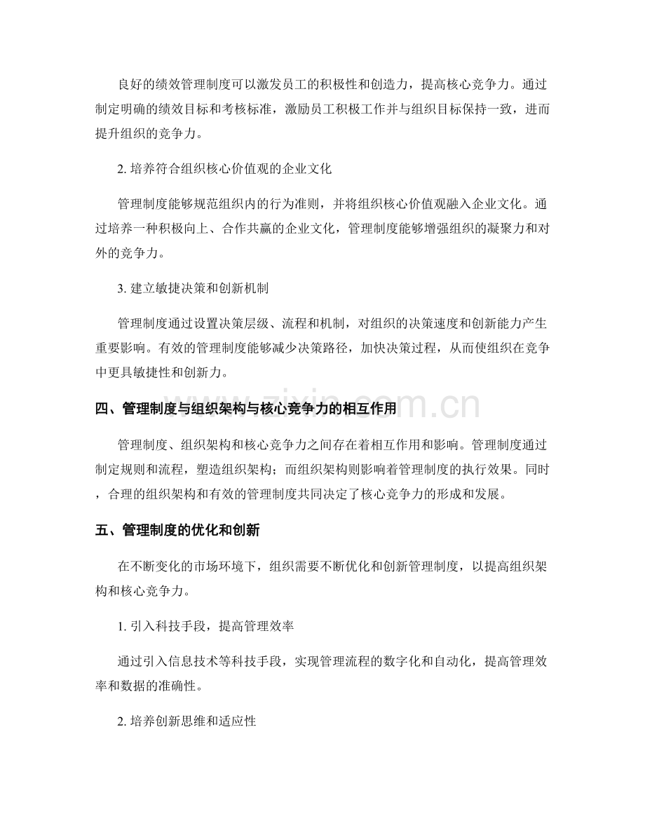 管理制度对组织架构与核心竞争力的影响.docx_第2页