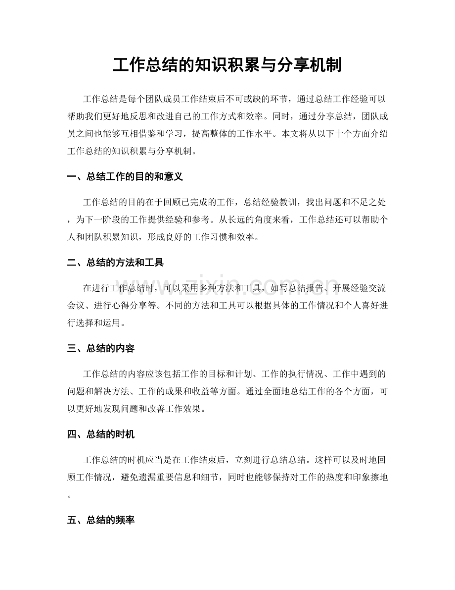 工作总结的知识积累与分享机制.docx_第1页