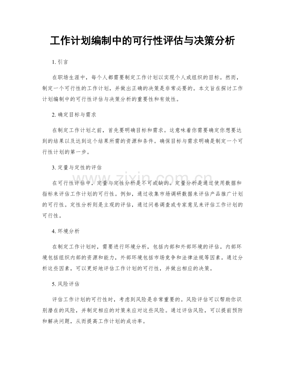 工作计划编制中的可行性评估与决策分析.docx_第1页