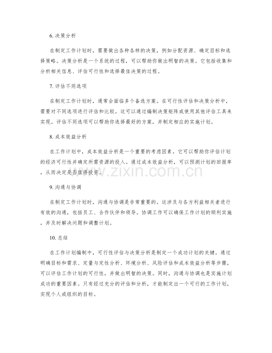 工作计划编制中的可行性评估与决策分析.docx_第2页