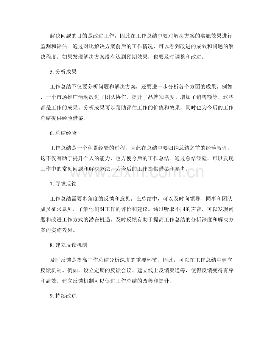 提高工作总结的分析深度和解决方案实施.docx_第2页