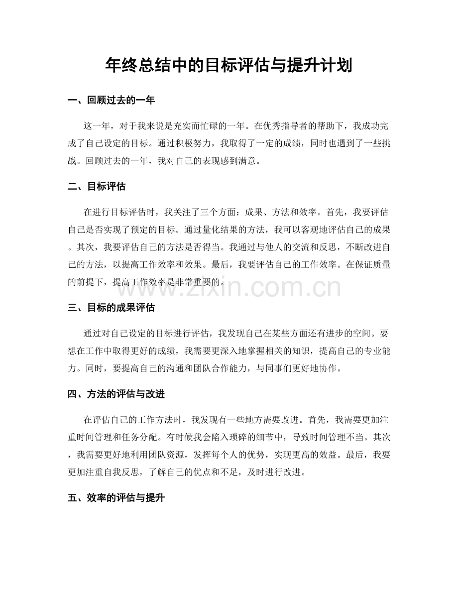 年终总结中的目标评估与提升计划.docx_第1页