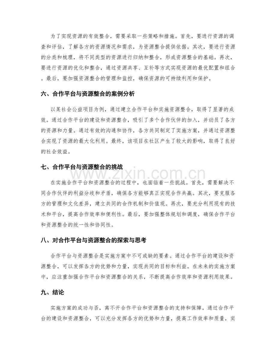 实施方案的合作平台与资源整合.docx_第2页