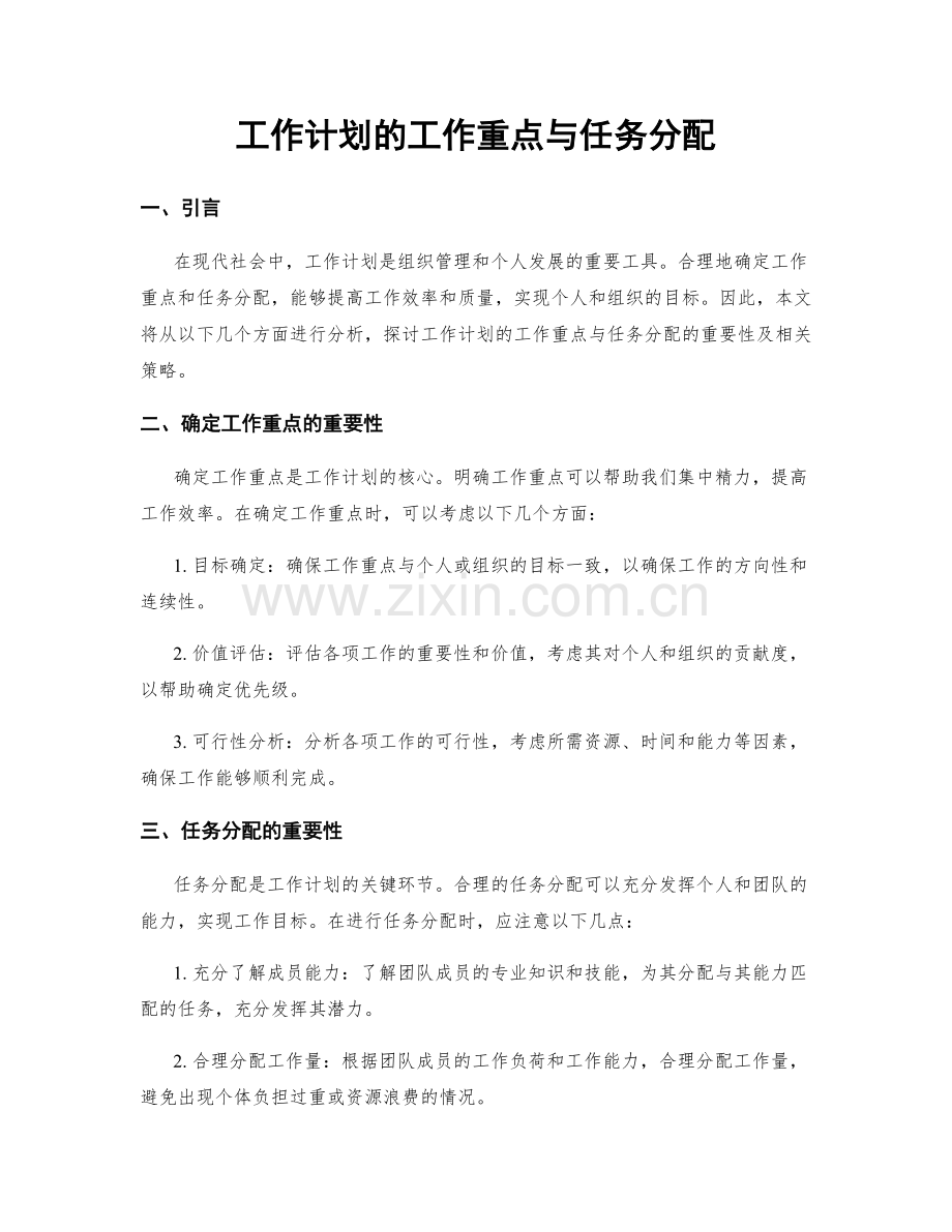 工作计划的工作重点与任务分配.docx_第1页