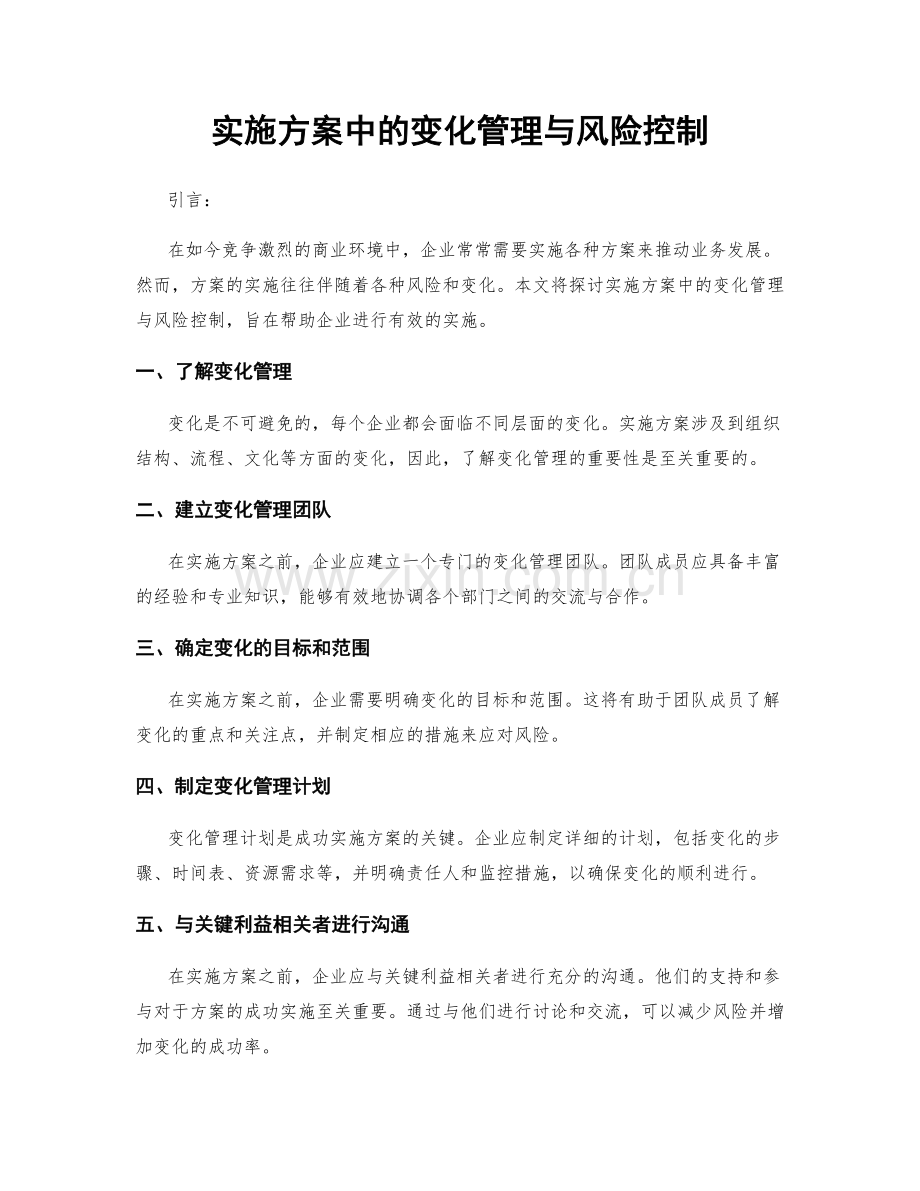 实施方案中的变化管理与风险控制.docx_第1页