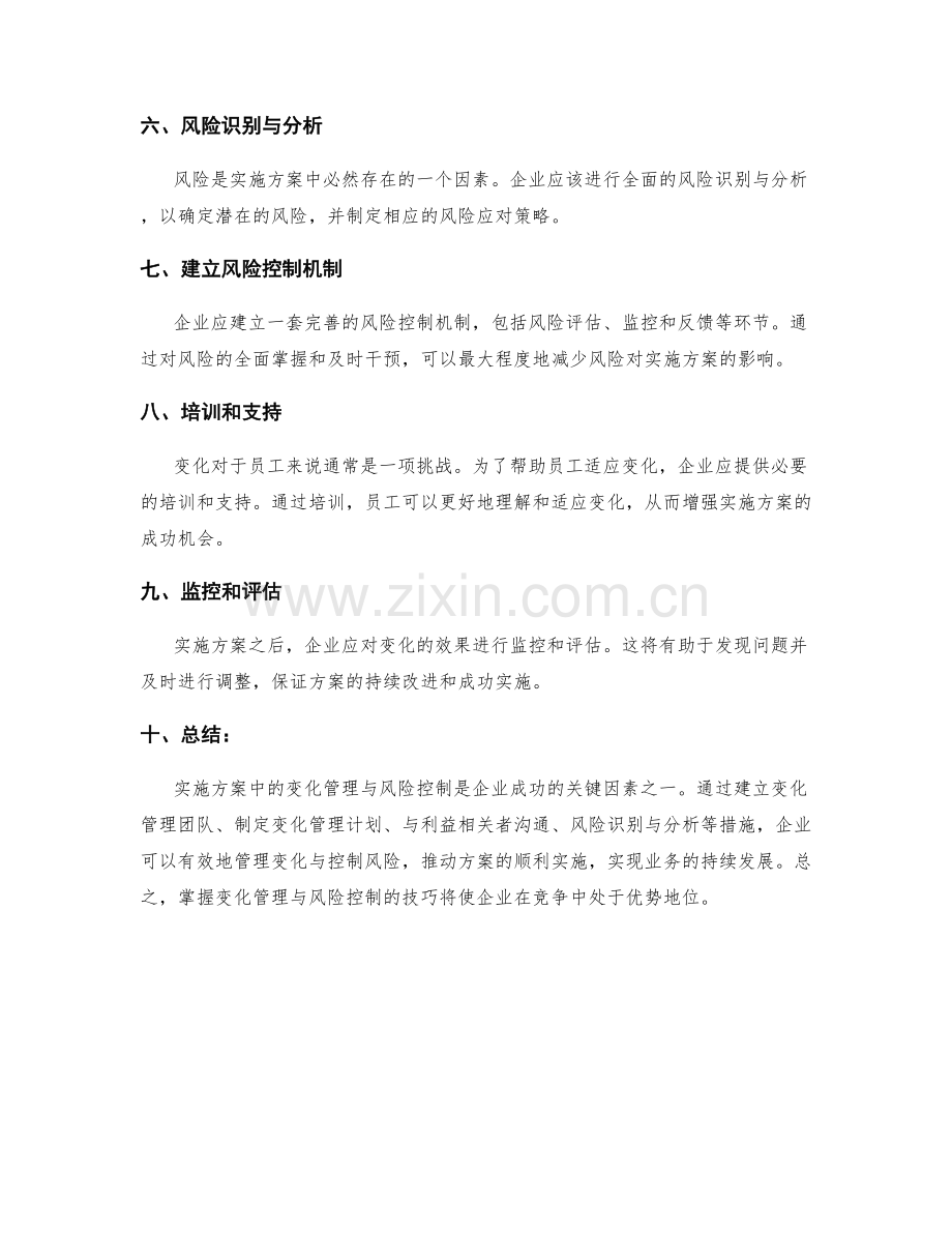 实施方案中的变化管理与风险控制.docx_第2页