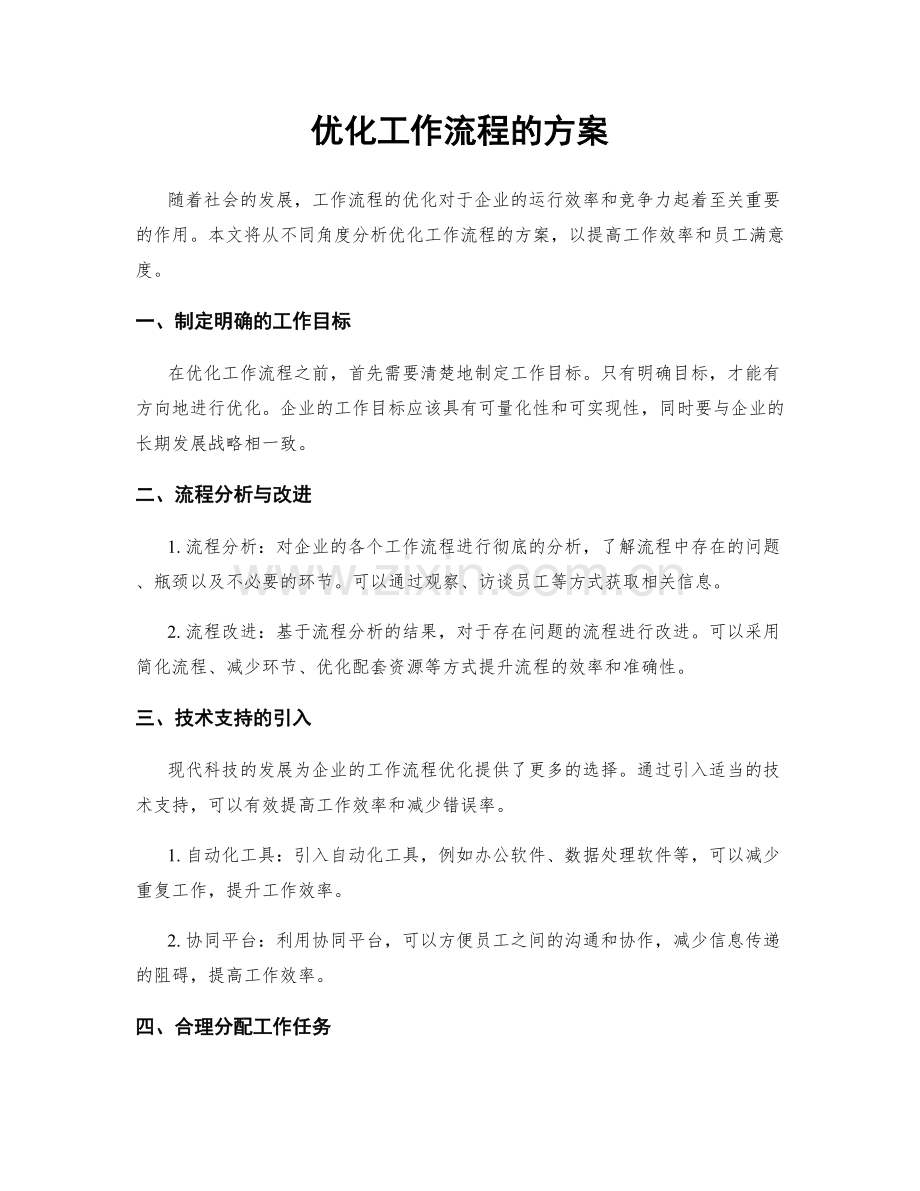 优化工作流程的方案.docx_第1页