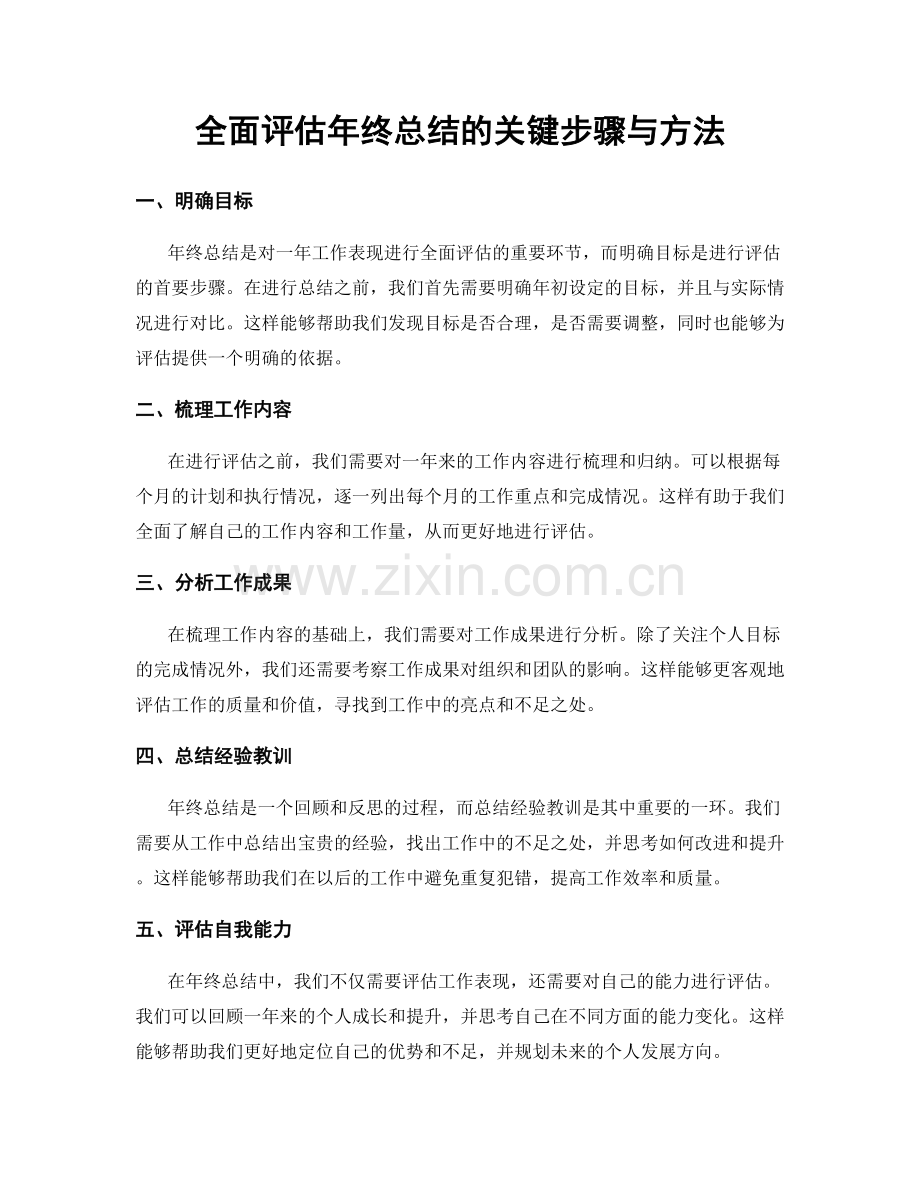 全面评估年终总结的关键步骤与方法.docx_第1页