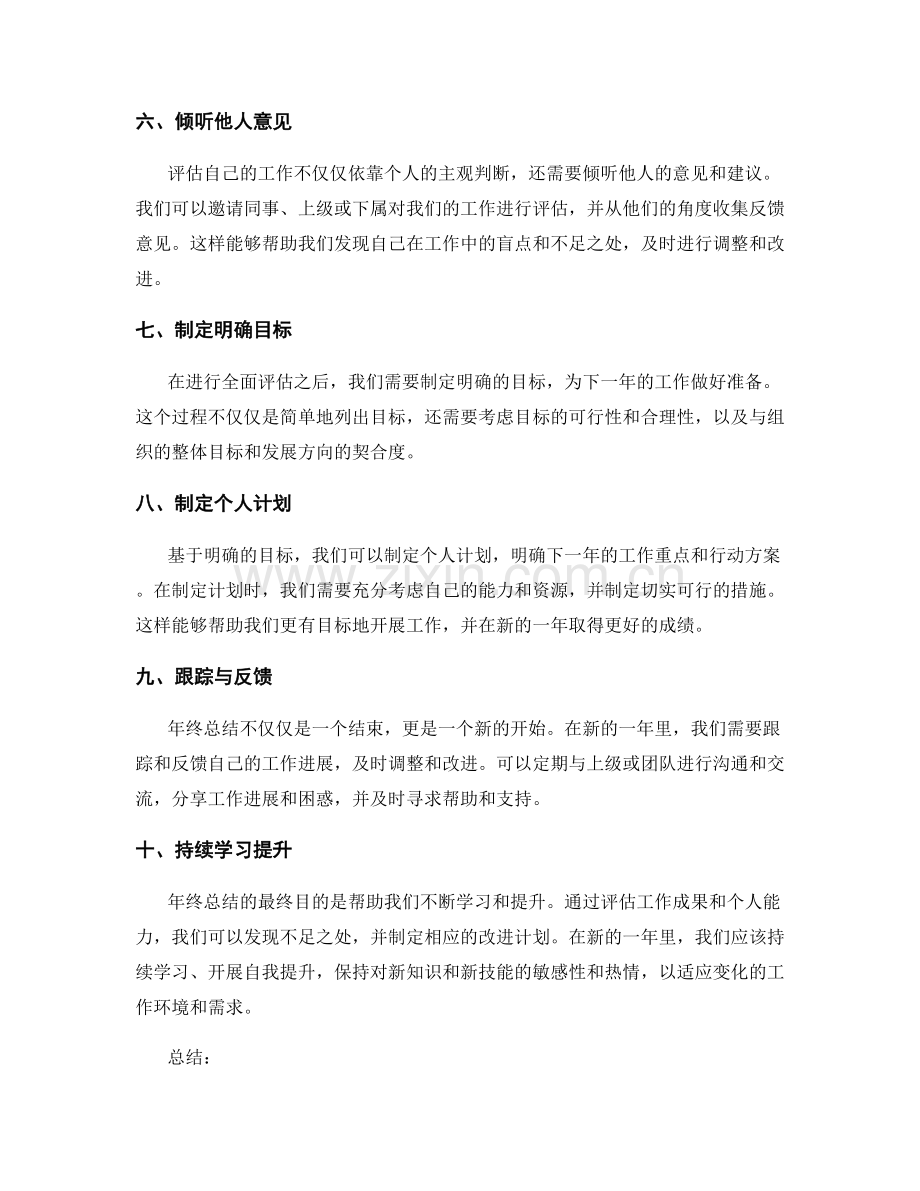 全面评估年终总结的关键步骤与方法.docx_第2页