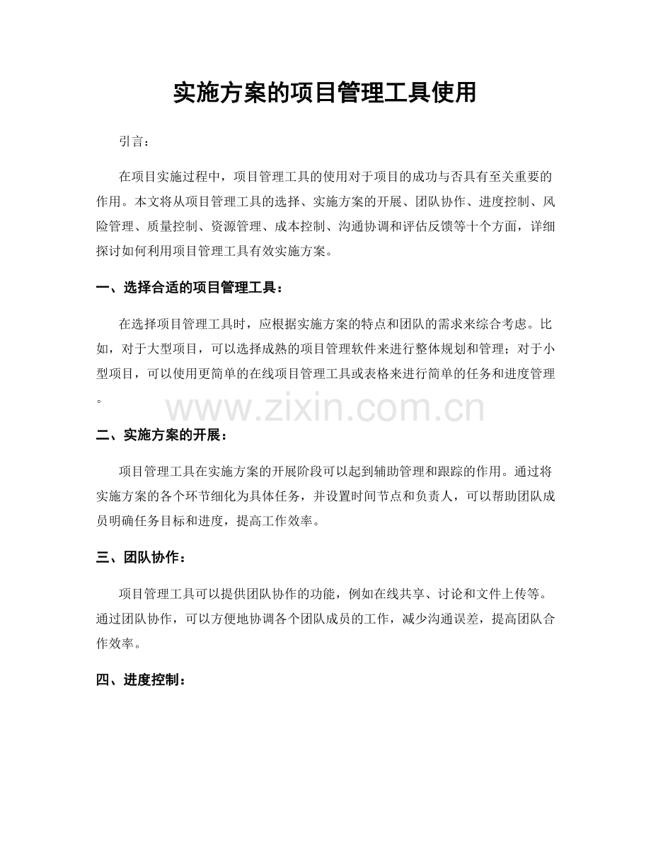 实施方案的项目管理工具使用.docx_第1页