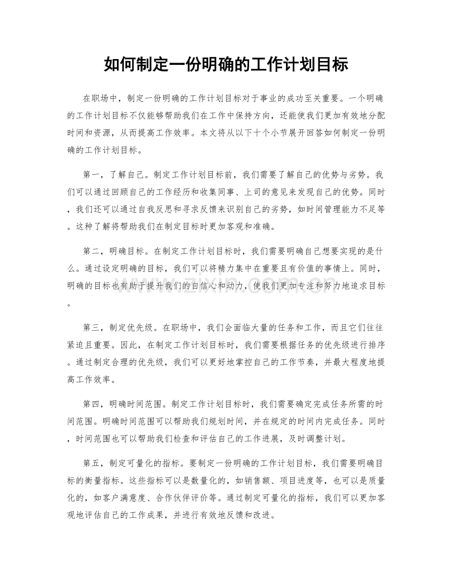 如何制定一份明确的工作计划目标.docx_第1页