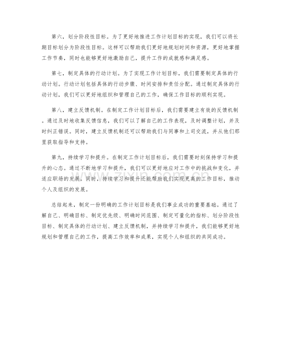 如何制定一份明确的工作计划目标.docx_第2页