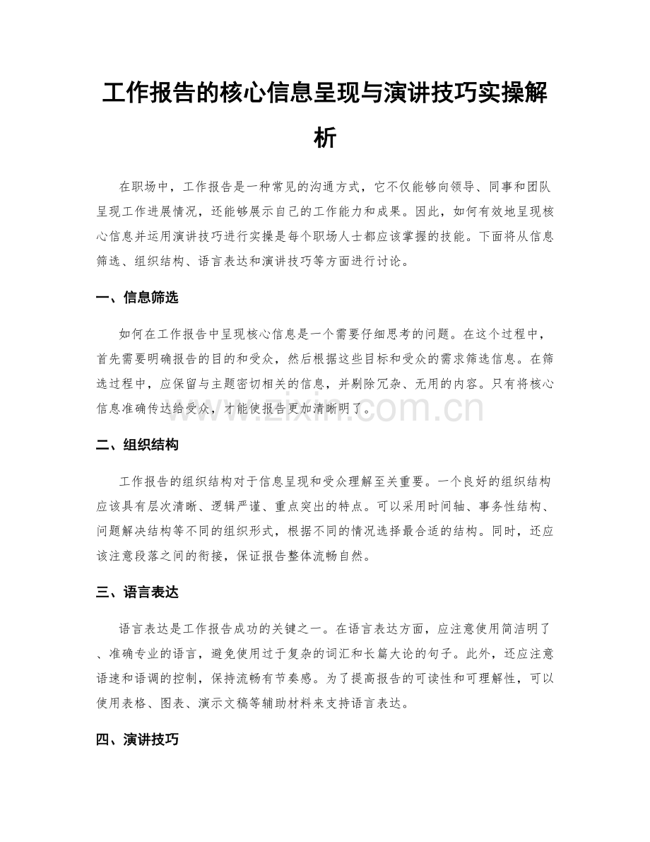 工作报告的核心信息呈现与演讲技巧实操解析.docx_第1页